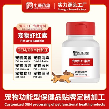 貓狗天然蝦青素寵物保健品代工廠貼牌湖南小海藥業(yè)