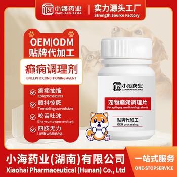 貓狗癲癇舒緩調(diào)理劑寵物保健品代工小海藥業(yè)（湖南）