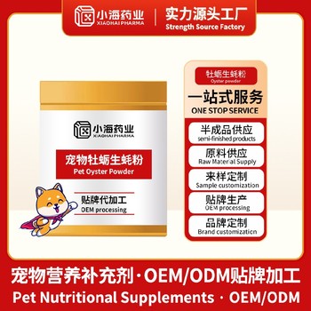 貓用牡蠣白芷粉寵物保健品代工廠貼牌湖南小海