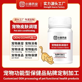 犬貓皮膚病片寵物保健品fda代工廠湖南小海藥業(yè)