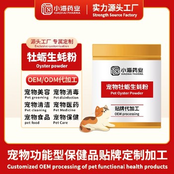 貓用牡蠣白芷粉寵物保健品代工廠貼牌湖南小海