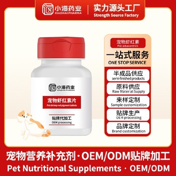 貓狗天然蝦青素寵物保健品代工廠貼牌湖南小海藥業(yè)