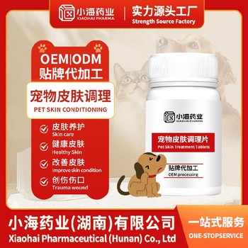 犬貓皮膚病片寵物保健品fda代工廠湖南小海藥業(yè)