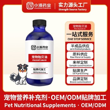 犬用綠唇貽貝粉寵物保健品貼牌代工廠小海藥業(yè)