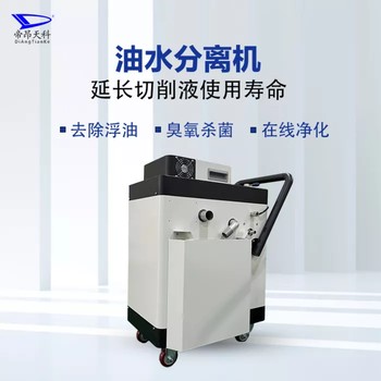 工業(yè)用油水分離器-智能控制-帝昂天科切削液油水分離機(jī)