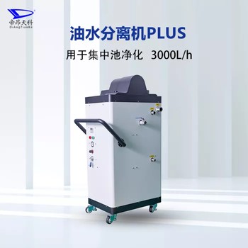 工業(yè)用油水分離器-智能控制-帝昂天科切削液油水分離機(jī)