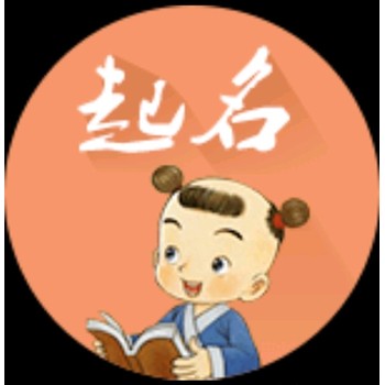 晉中壽陽縣新生兒起名改名,田松靈貴珍大師服裝店起名