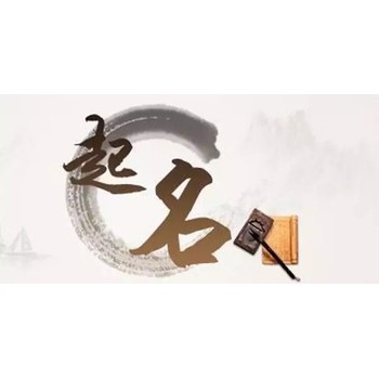 臺州臨海市企業取名,田松靈貴珍大師店鋪起名