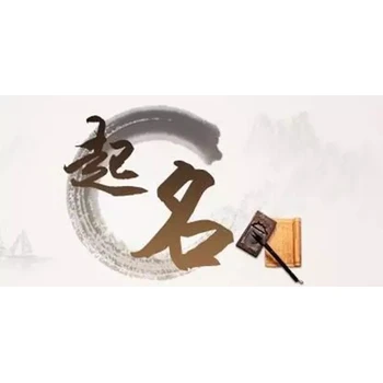 長治城區(qū)新生兒起名改名,田松靈貴珍大師公司起名