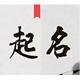 起名改名圖