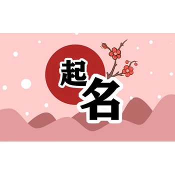 紅河個(gè)舊市生辰起名改名,田松靈貴珍大師寶寶起名