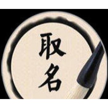 臺州臨海市企業取名,田松靈貴珍大師店鋪起名