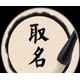 渭南生辰起名改名圖