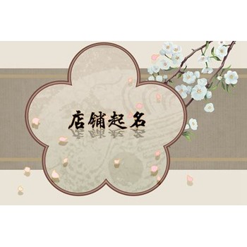 湖州安吉縣生辰起名改名,善緣堂田松靈貴珍大師,寵物起名