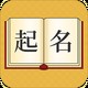新生兒起名圖