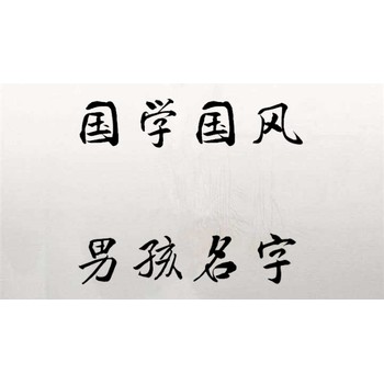 臨汾曲沃縣店鋪起名改名,田松靈貴珍大師服裝店起名