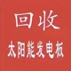 十堰二手光伏組件圖