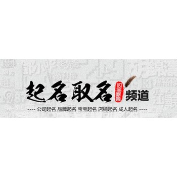 朔州懷仁縣公司起名改名,田松靈貴珍大師起名改名