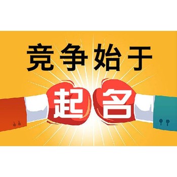 臺州臨海市企業取名,田松靈貴珍大師店鋪起名