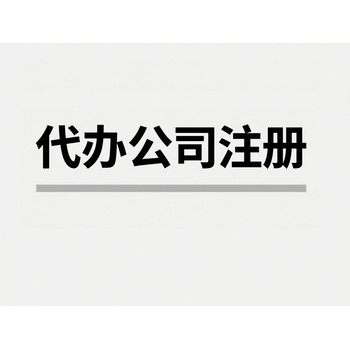 長沙經(jīng)開區(qū)注冊公司代辦需要多長時間,無地址注冊公司