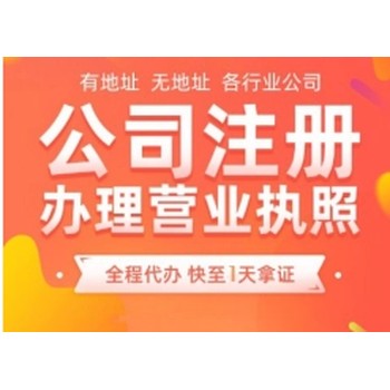 長沙經(jīng)開區(qū)注冊公司代辦需要多長時間,無地址注冊公司