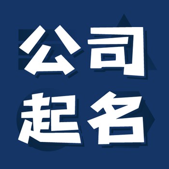 湖州安吉縣生辰起名改名,善緣堂田松靈貴珍大師,寵物起名
