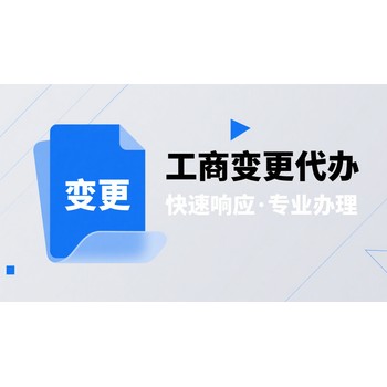 湘江新區(qū)正規(guī)公司變更代辦政策,公司變更代理
