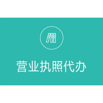 雨花區(qū)代辦營(yíng)業(yè)執(zhí)照需要什么資料,營(yíng)業(yè)執(zhí)照代辦
