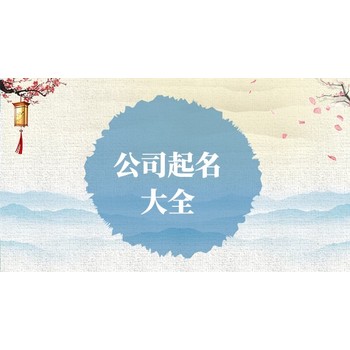 宿州碭山縣企業(yè)取名,貴珍大師商標起名