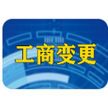長(zhǎng)沙公司變更代辦多久能辦好,代辦公司變更