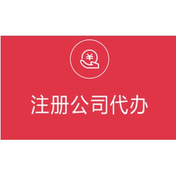 長沙經(jīng)開區(qū)注冊公司代辦需要多長時間,無地址注冊公司