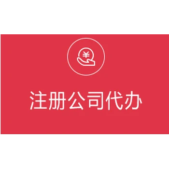 天心區(qū)營(yíng)業(yè)執(zhí)照代辦費(fèi)用多少