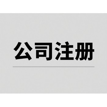 長沙經(jīng)開區(qū)注冊公司代辦需要多長時間,無地址注冊公司