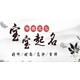 武鄉(xiāng)縣店鋪起名改名圖