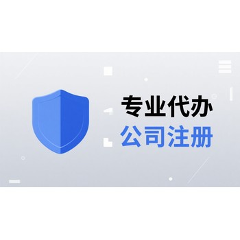 長沙經(jīng)開區(qū)注冊公司代辦需要多長時間,無地址注冊公司