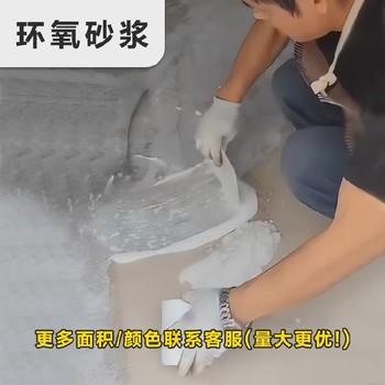天津?qū)氎姝h(huán)氧樹(shù)脂砂漿標(biāo)準(zhǔn)