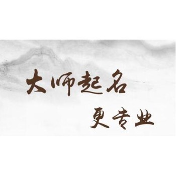 寧波鎮海區新生兒起名,善緣堂田松靈貴珍大師寶寶起名