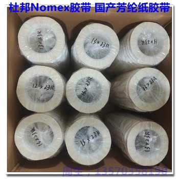 杜邦Nomex膠帶,國(guó)產(chǎn)諾米紙膠帶,PCB板防穿刺使用