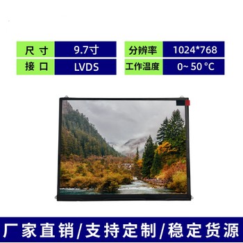 濰坊供應9.7寸LCD液晶顯示屏