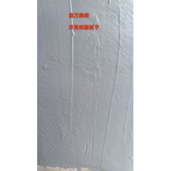生產(chǎn)銷售環(huán)氧樹脂膩子施工步驟