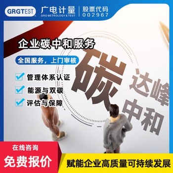 廣西的能源與雙碳檢測機(jī)構(gòu)-雙碳服務(wù)中心
