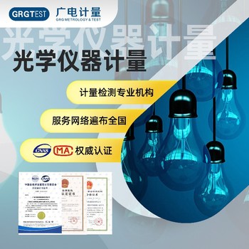 校準(zhǔn)計(jì)量-熱重分析儀-國家計(jì)量校準(zhǔn)中心