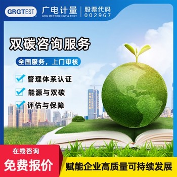 河南的能源與雙碳檢測機(jī)構(gòu)-碳足跡核查服務(wù)