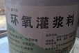 吉林污水池環(huán)氧樹脂灌漿料