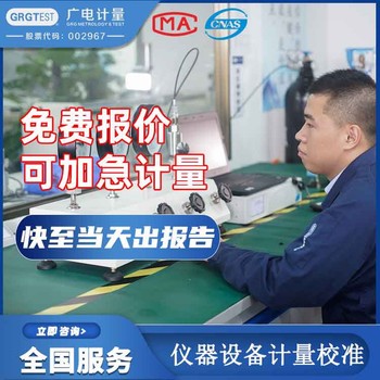 儀器儀表計量-洛氏硬度計校準-在線報價/一對一客服