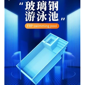 西藏玻璃鋼游泳池設計,玻璃鋼浴池報價