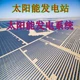 甘孜州色達(dá)縣廠房別墅光伏發(fā)電廠家圖