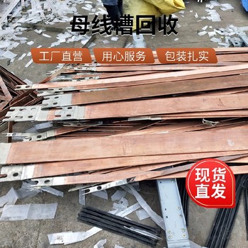 金華永康?空氣絕緣密集型母線槽回收公司