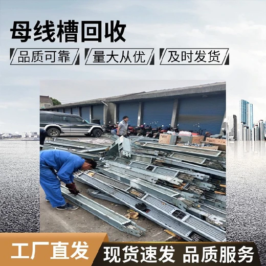 南通母线槽回收密集型母线槽回收厂家