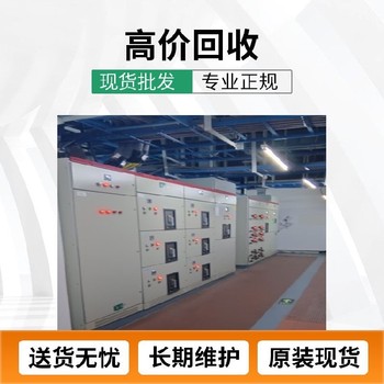 鎮(zhèn)江丹陽10KV高壓開關(guān)柜回收公司